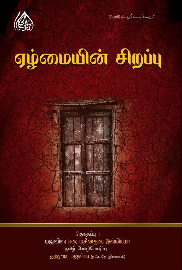 Cover of Islam In Tamil Book 1