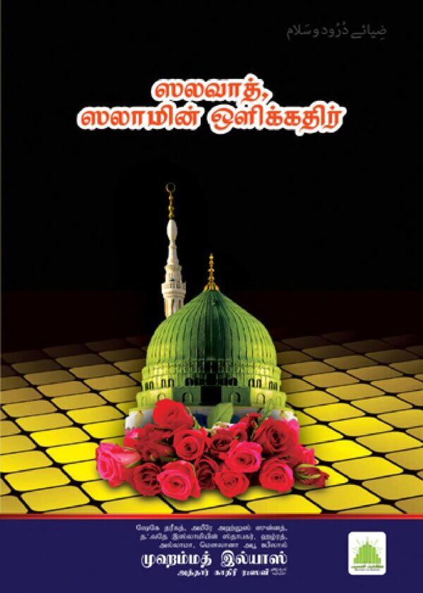 Cover of Islam In Tamil Book 15