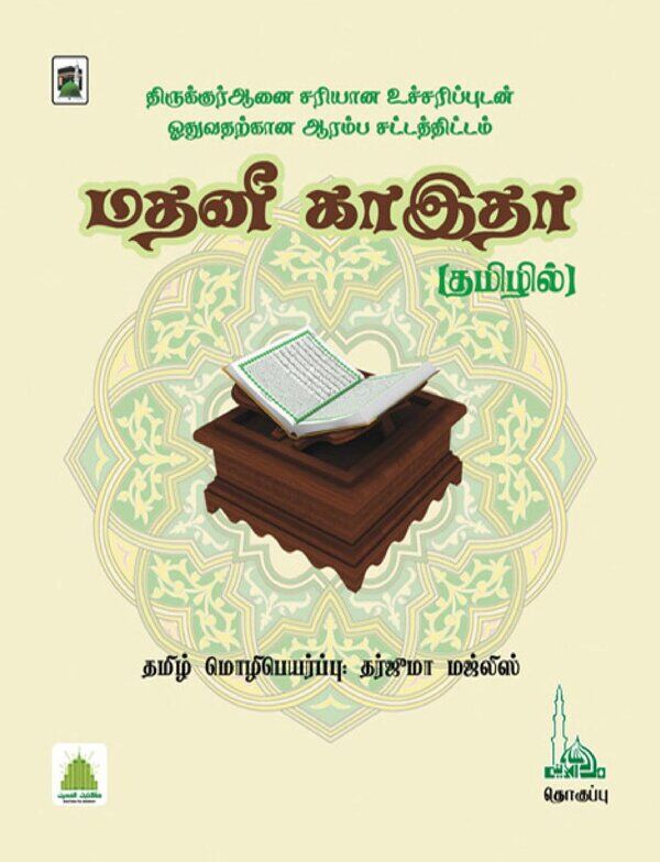 Cover of Islam In Tamil Book 20